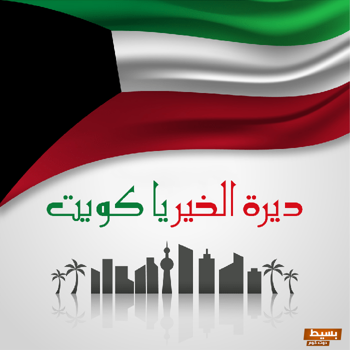 تعبير عن العيد الوطني الكويتي للصف الخامس ابتدائي 3 تعبير عن العيد الوطني الكويتي للصف الخامس ابتدائي